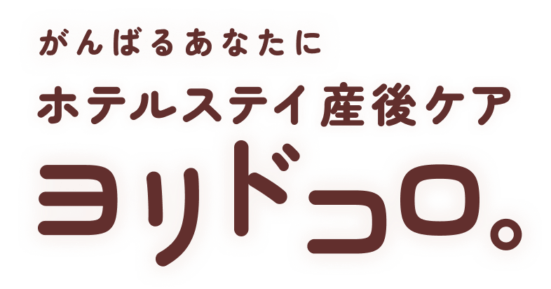がんばるあなたに ホテルステイ産後ケア ヨリドコロ。